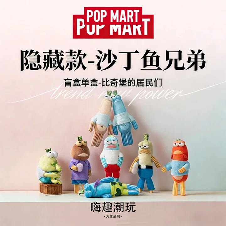 [官方正品】泡泡玛特共鸣海绵宝宝比奇堡的居民们盲盒毛绒挂件公仔