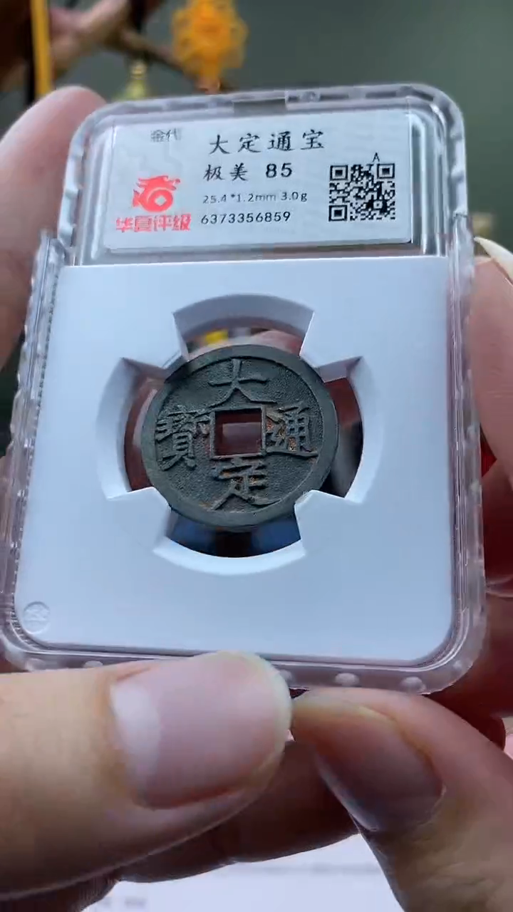 【闪购商品】铜大定通宝开放盒保老保真
