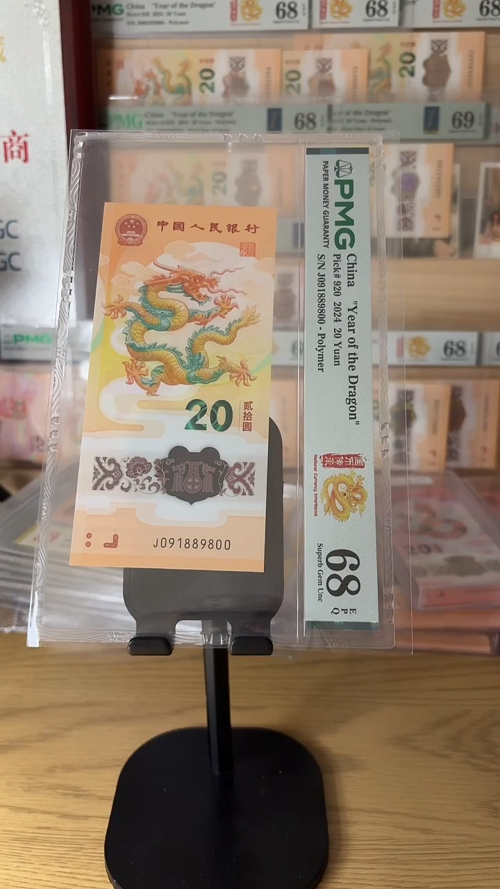 塑料老*丝龙钞PMG68分091889800