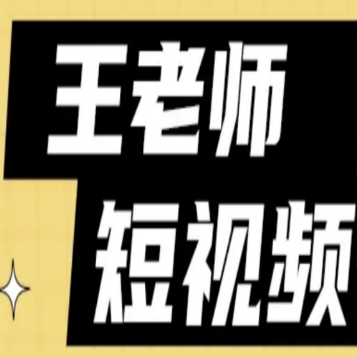 王老师实操短视频带货