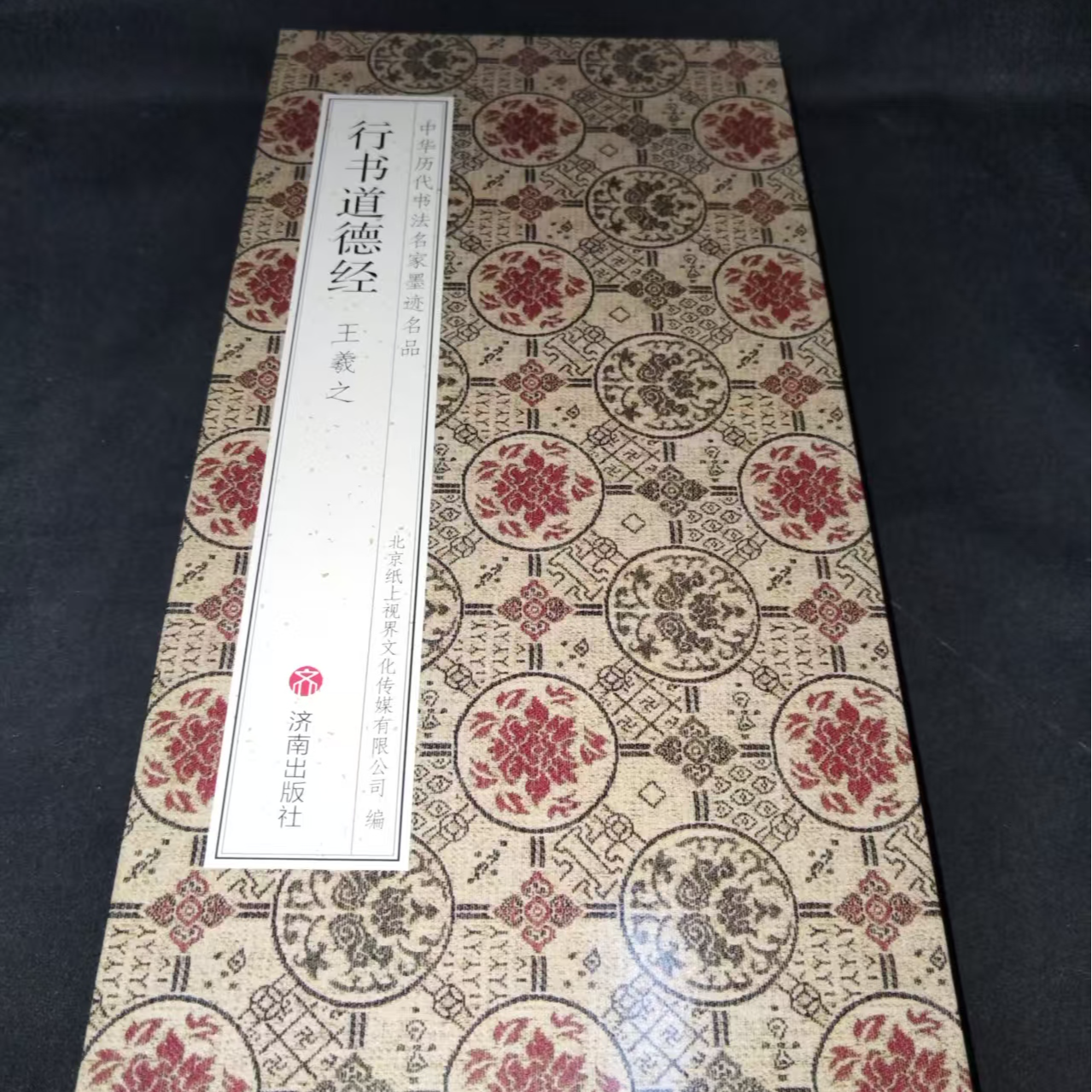 （2016*33.5）大尺寸折页，王羲之行书道道帖