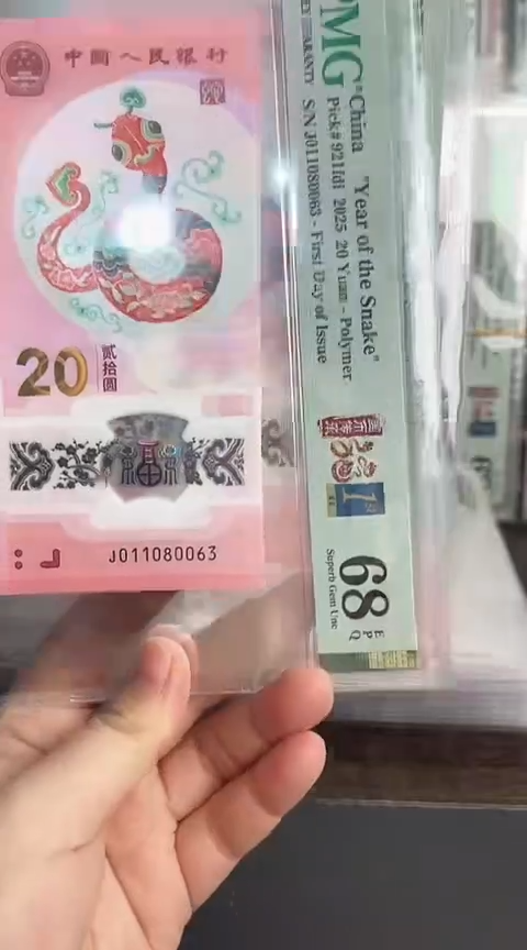 【闪购商品】塑料蛇钞PMG68单张号码011080063