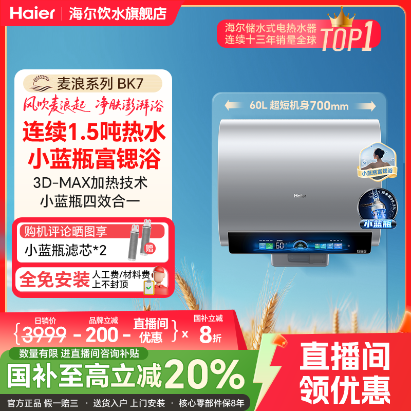【国补立减20%】海尔麦浪电热水器小蓝瓶BK7净肤洗双胆变频速热60L