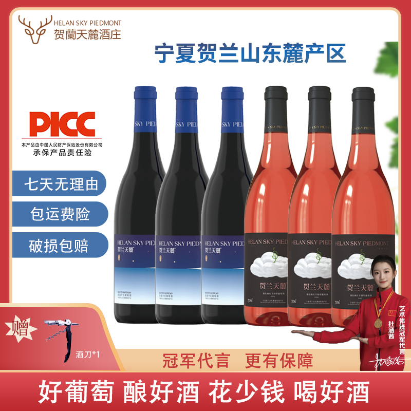 【微色桃红+繁星组合装】宁夏贺兰山东麓产区国产赤霞珠干红葡萄酒