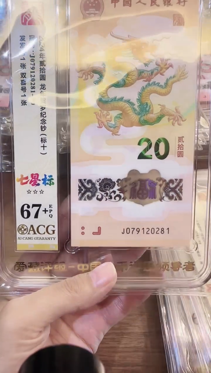 塑料2024龙钞爱藏标十啊啊啊啊