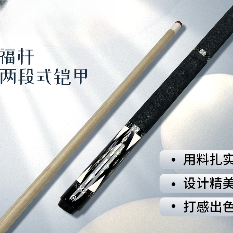 FG福杆【铠甲】两段式1/2纯手工九球中式黑八台球杆