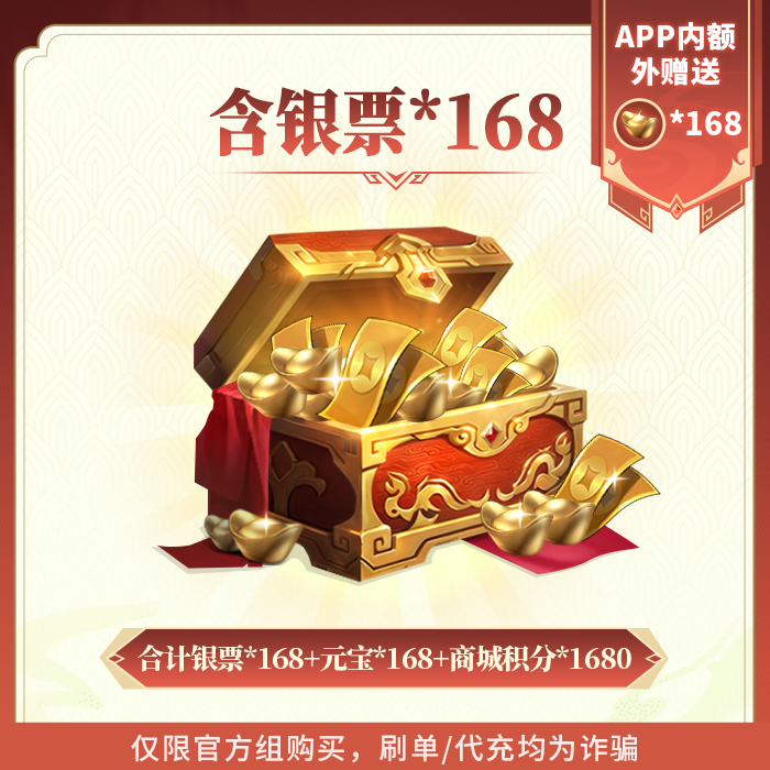 欢乐战三国手游168元银票礼包