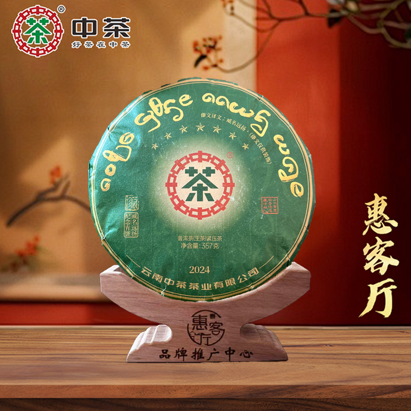 【惠客厅】中茶 傣文青饼 2024年 357g 普洱茶紧压茶（生茶）