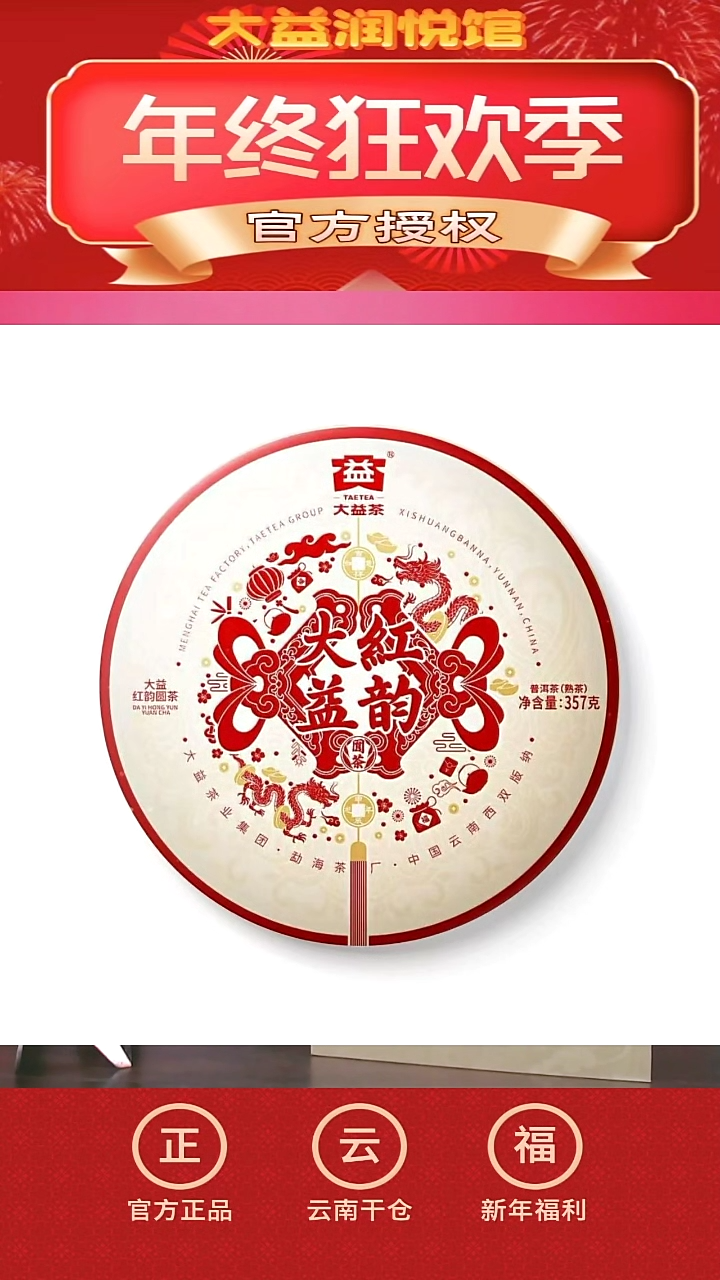 【闪购商品】大益2401批次大益红韵整提7片