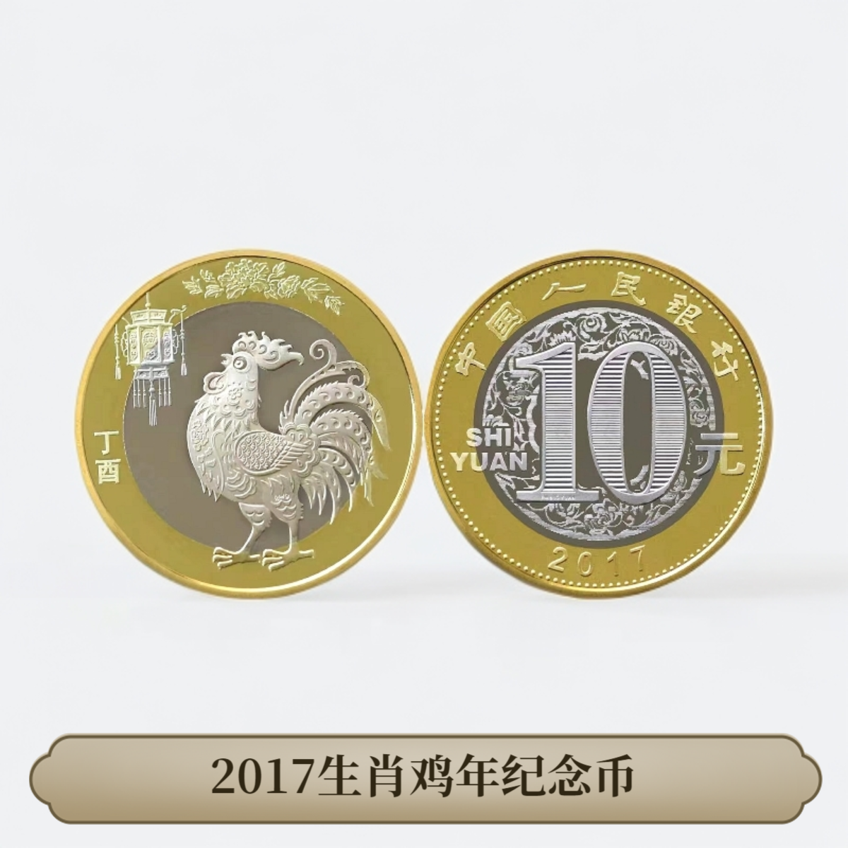 法定货币（单枚）鸡年2017生肖纪念币 人民币收藏-Z