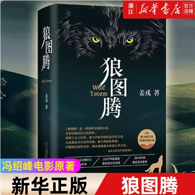 狼图腾(精) 姜戎冯绍峰主演电影 畅销文学书【新华书店正版】
