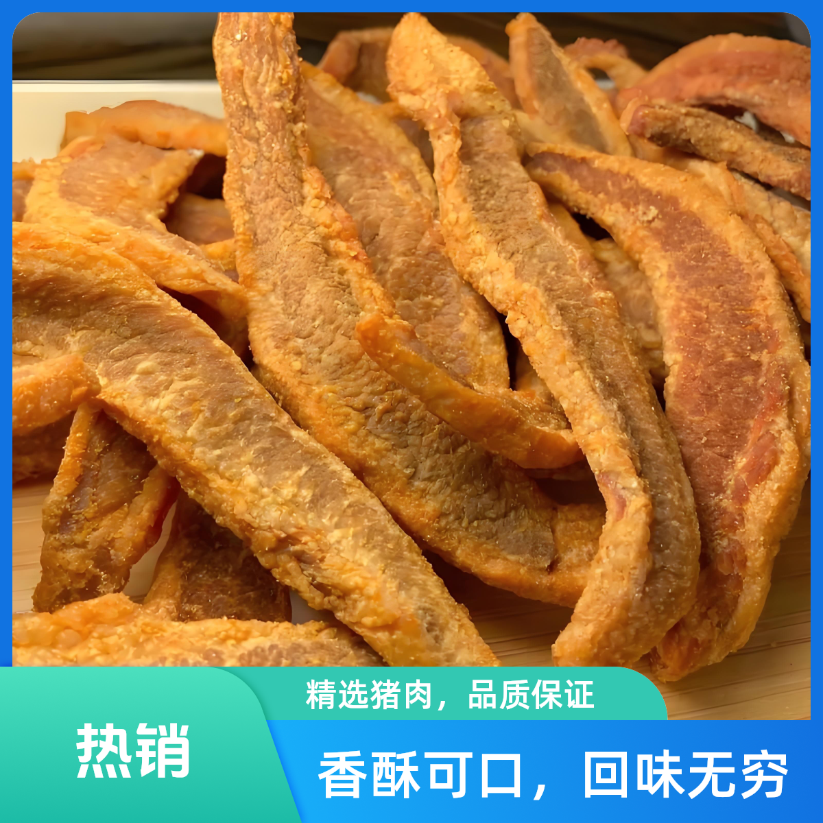 【盛云脂渣】香酥19瘦肉条，9分瘦1分肥，无添加，老少皆宜，一斤