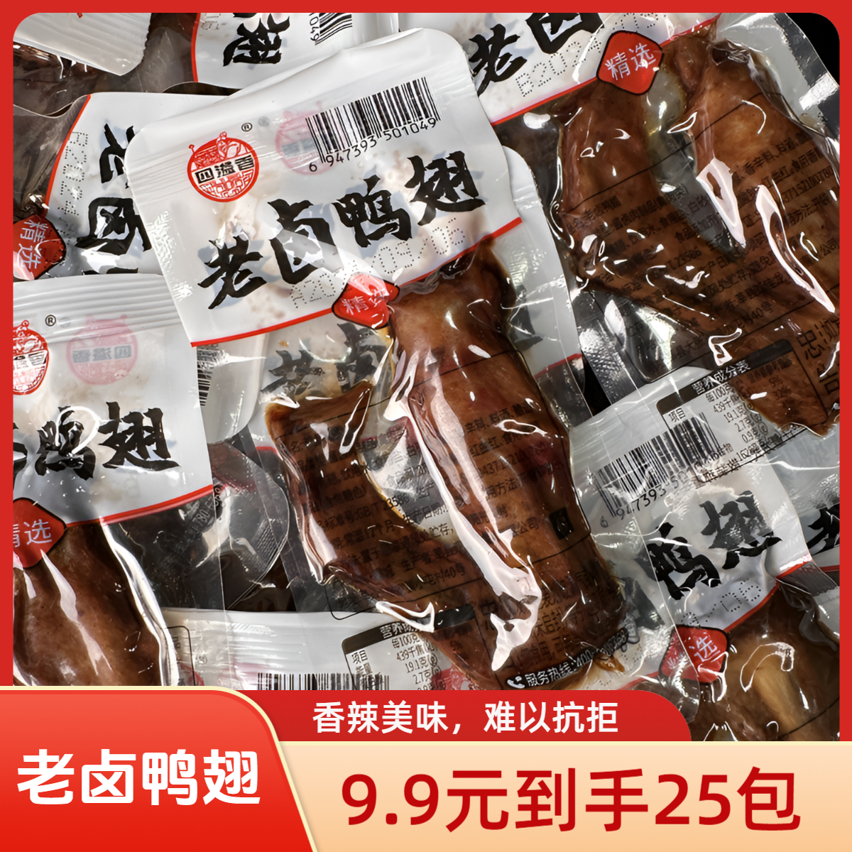 【9,9到手25包】香辣鸭翅老卤小吃充饥解馋小零食网红爆款休闲食品