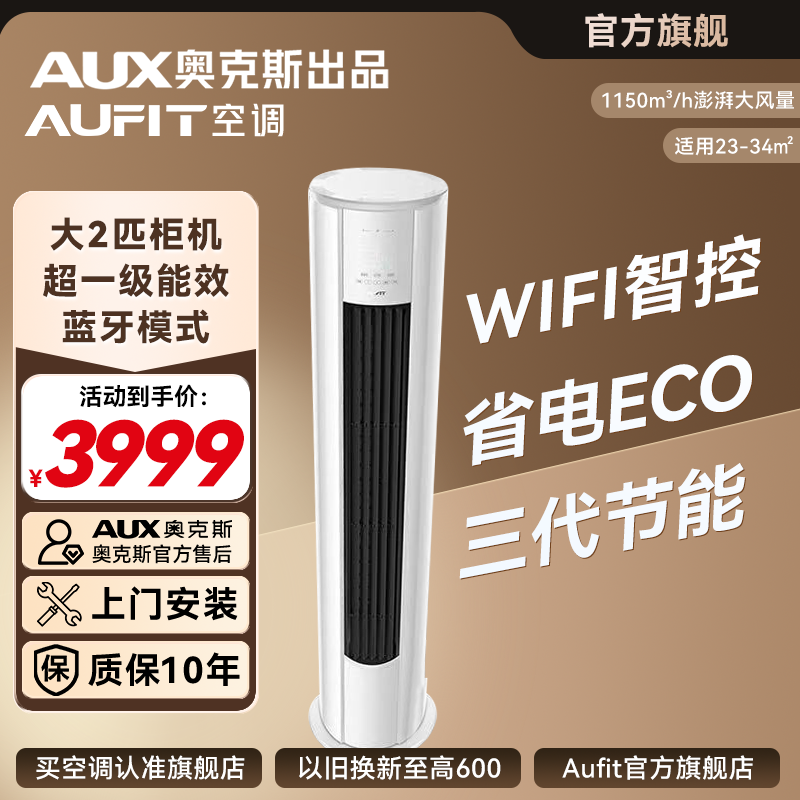 【奥克斯出品】AUFIT空调奥克斯AUX出品超一级能效 大2匹变频柜机