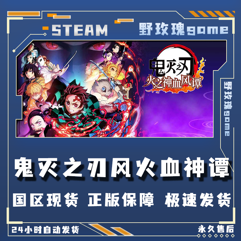 鬼灭之刃风火血神谭 豪华版 激活码 入库