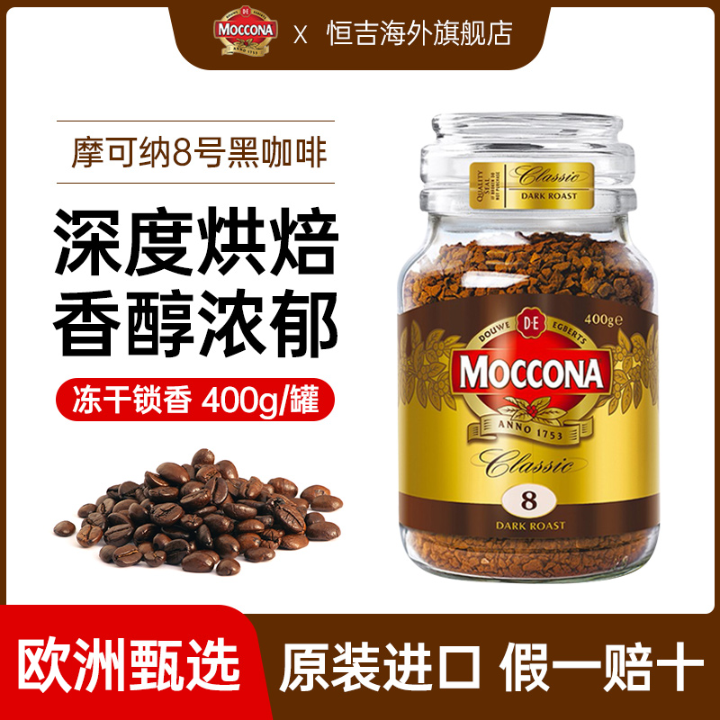 荷兰原装进口摩可纳咖啡速溶黑咖啡8号深度冻干400次咖啡粉400g
