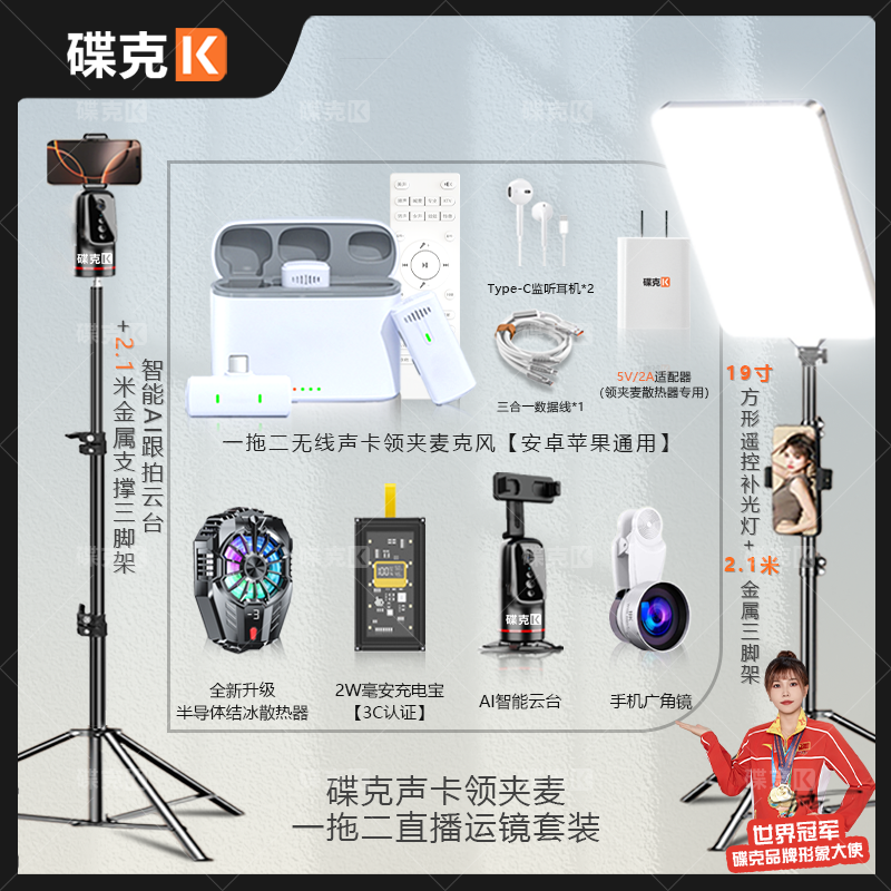 碟克声卡领夹麦套装数显充电宝结冰散热器双三脚架补光灯运镜直播