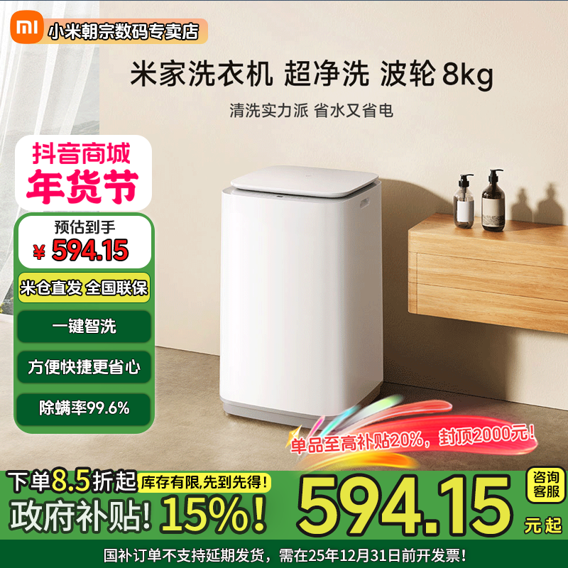 【国家补贴】米家洗衣机 超净洗 波轮8kg一键智洗除菌除螨极简白色