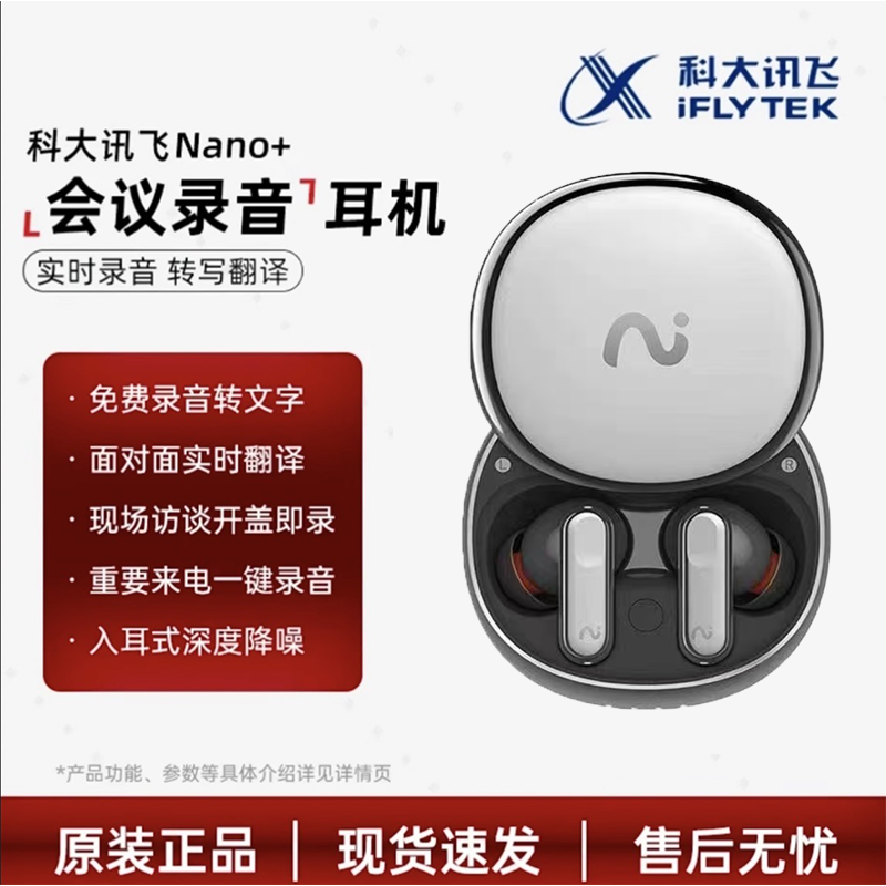 讯飞耳机Nano+会议录音转写智能降噪蓝牙翻译入耳式