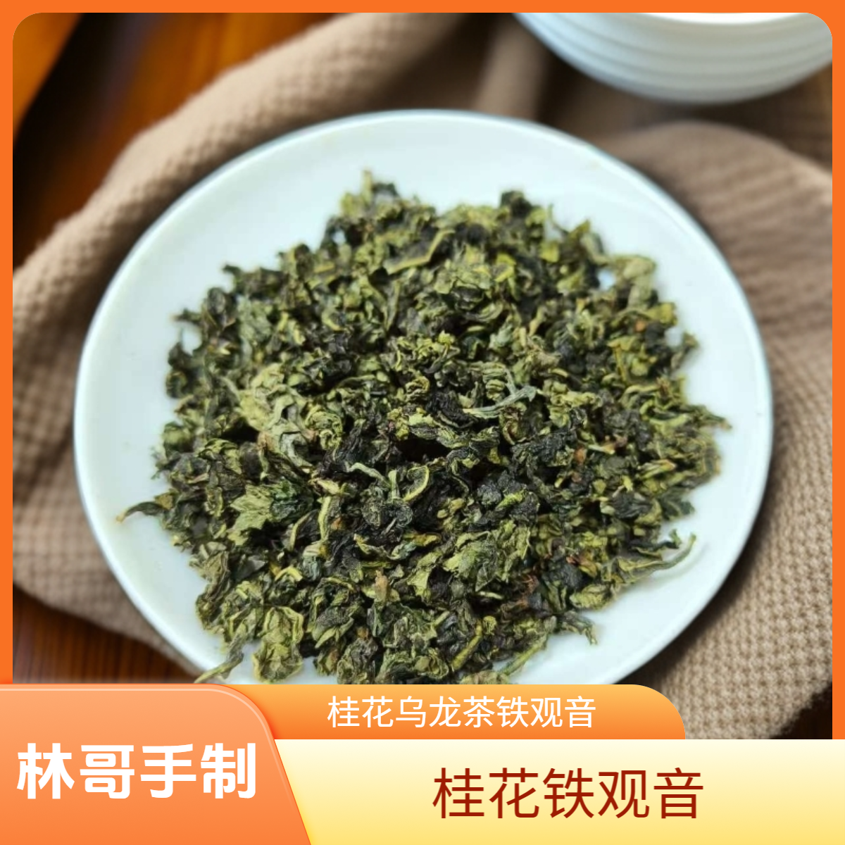 【桂花乌龙铁观音】林哥手制高山桂花铁观音传统手工茶茶叶一斤装