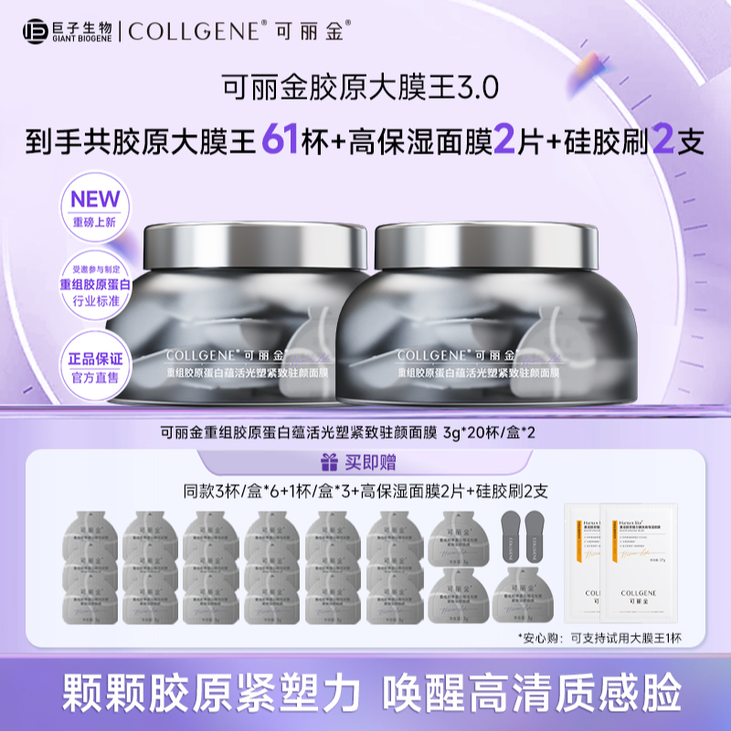 可丽金胶原大膜王3.0版 抗皱紧致涂抹睡眠面膜20杯/盒*2 ZS