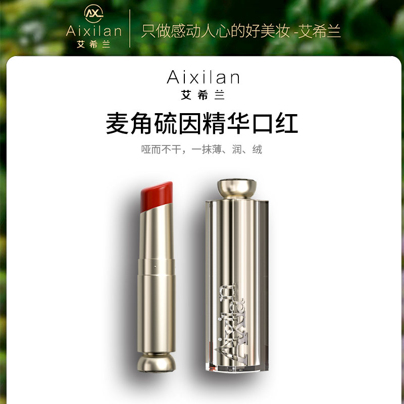 【官方】艾希兰麦角硫因精华口红养唇滋润呵护双唇拍一发二