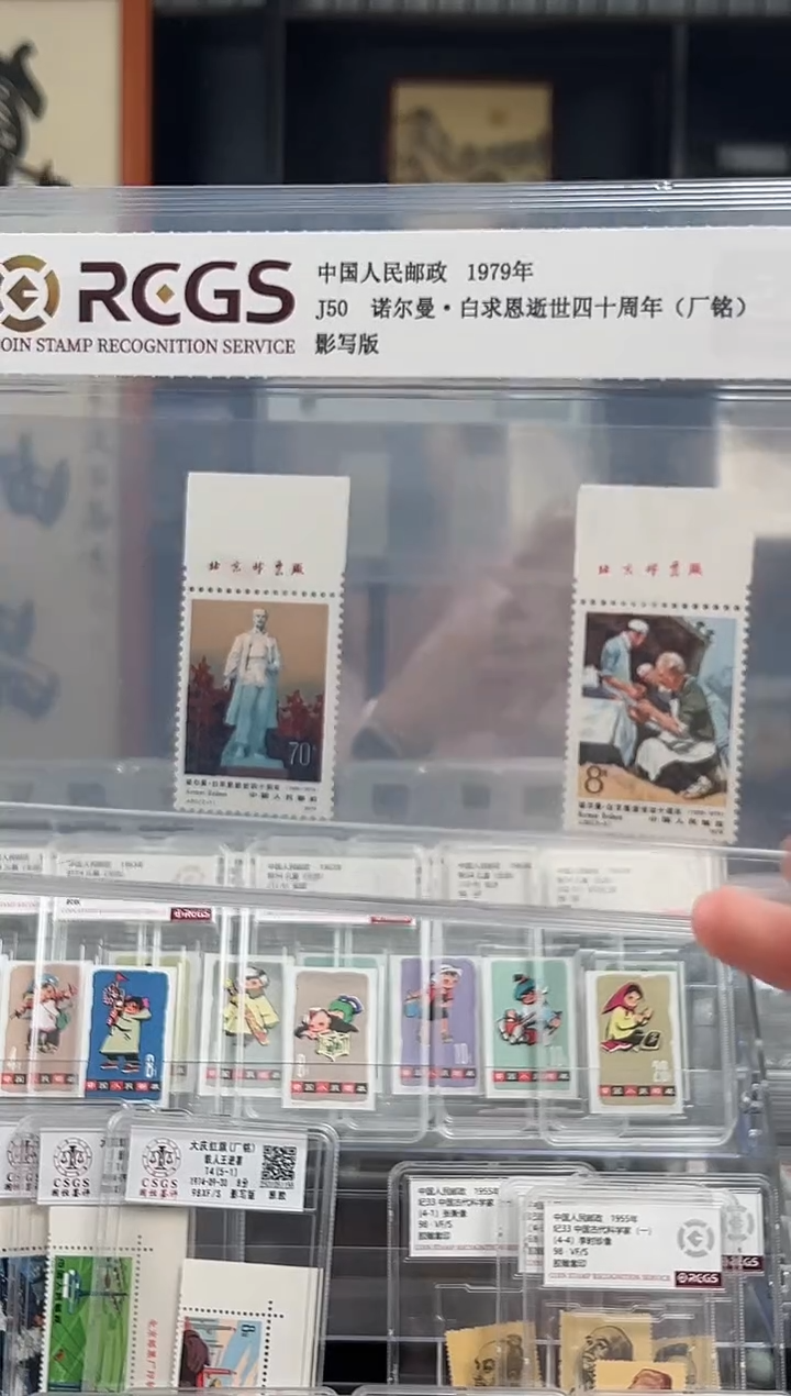 【闪购商品】J50 白求恩 四十周年 顺厂铭套票