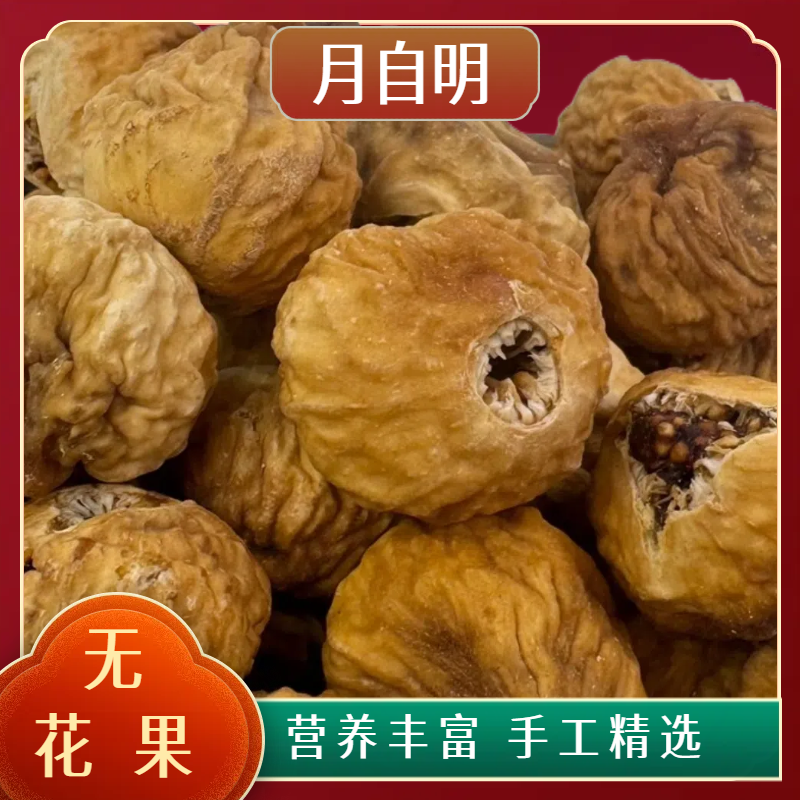 【月自明】 山货 无花果 可搭配 猫爪草 枸杞 煲汤 泡水