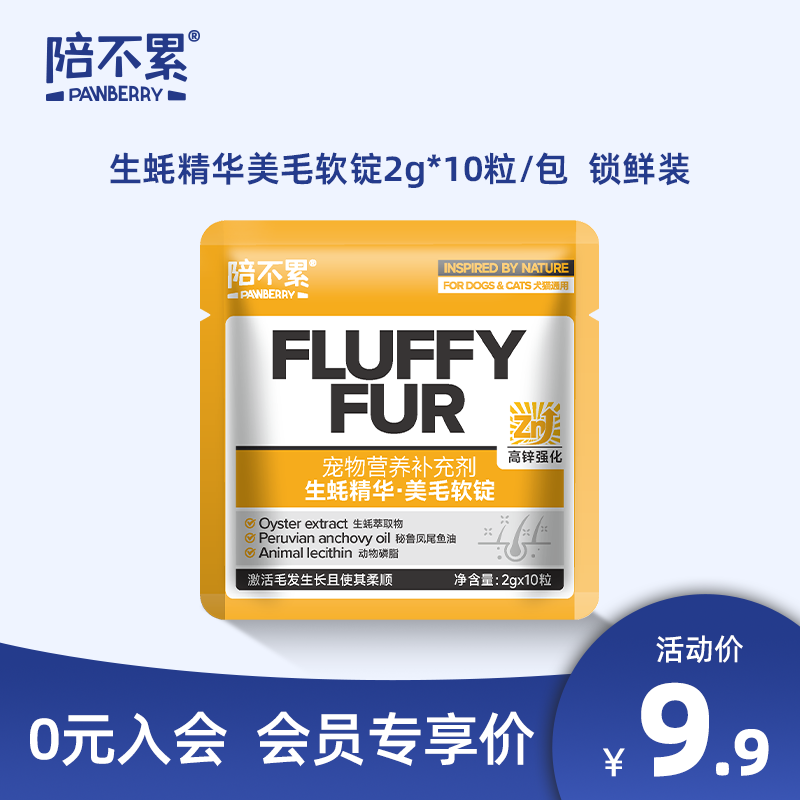 陪不累生蚝精华美毛软锭犬猫宠物通用猫咪狗锁鲜装（10粒/袋）