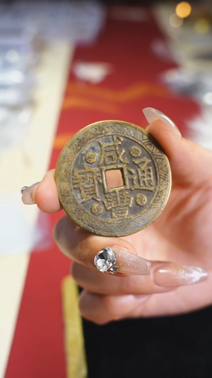 【闪购商品】铜山鬼背咸丰通宝4.4cm/0571