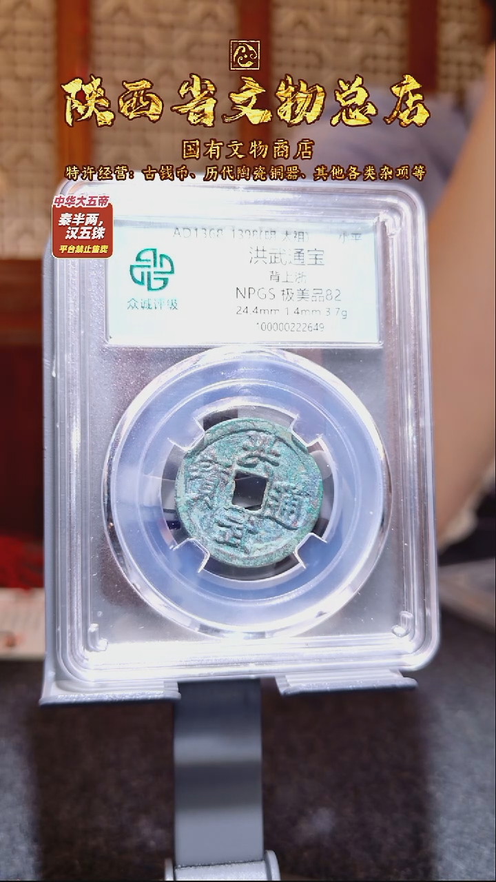 铜洪武通宝 背上浙/众诚82/陕文店