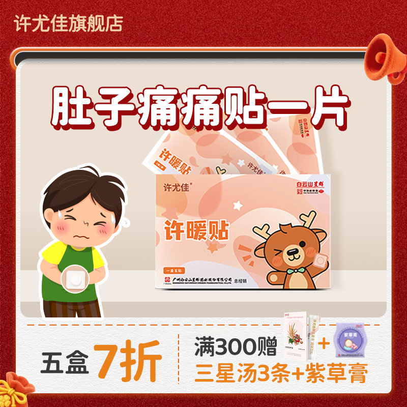 许尤佳许暖贴小孩子肚肚受凉调养儿童脾胃虚寒缓解草本学生