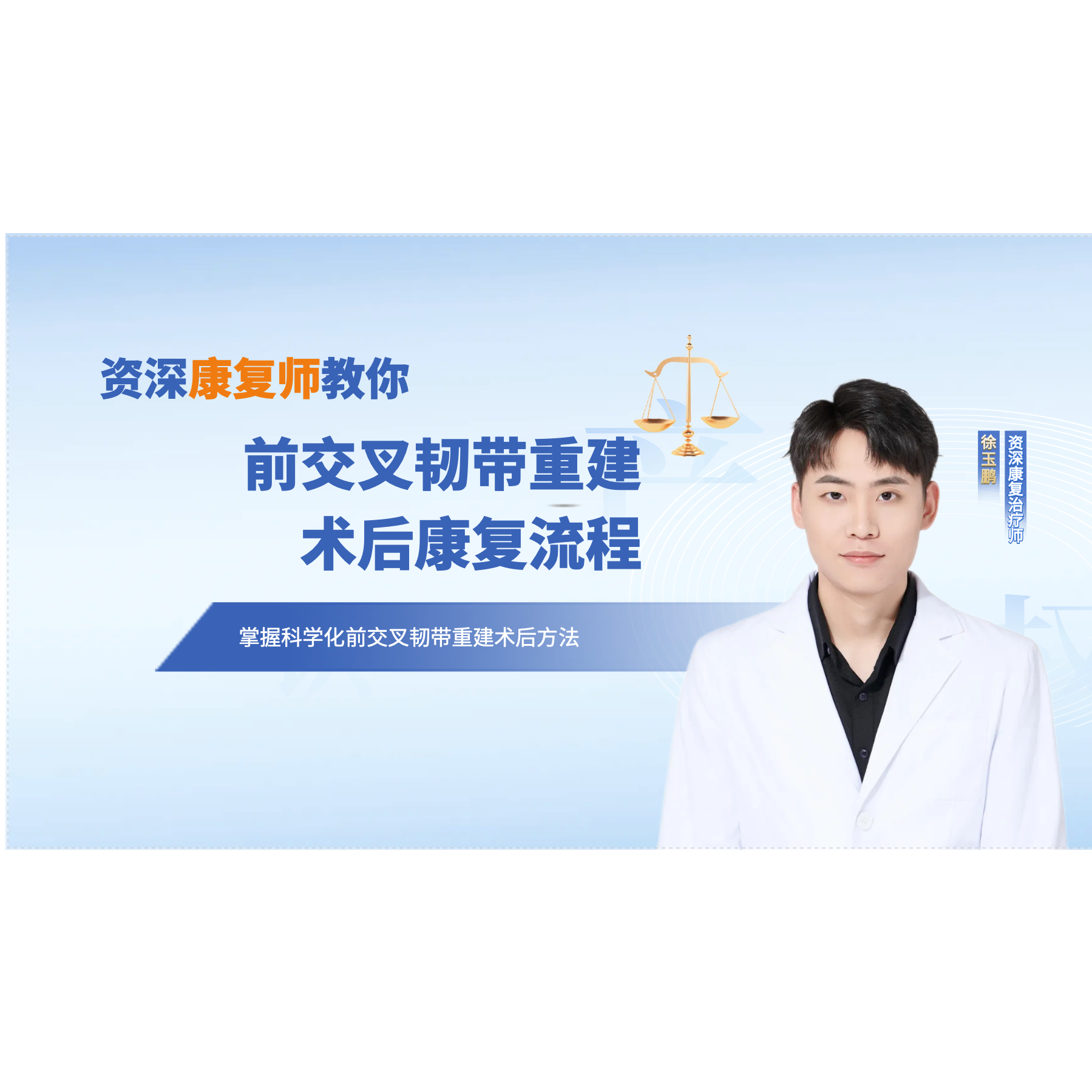 惟康运动网课福利前交叉韧带术后康复流程教学直播录像