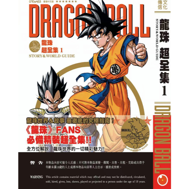 现货【外图港版漫画】龙珠超全集 1 STORY&WORLD GUIDE / 文化传信
