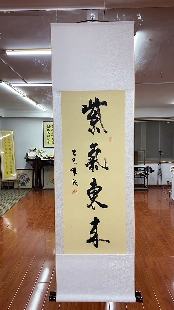 书法陈维成   紫气东来  竖轴