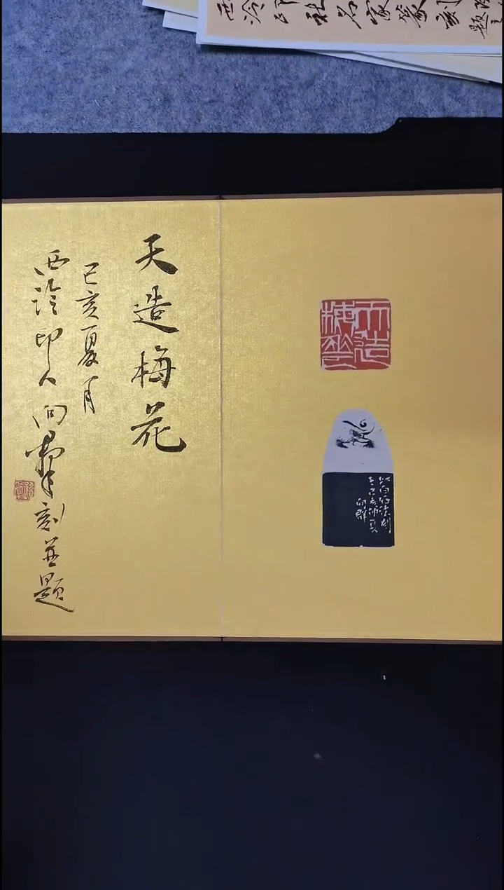 昌化石印石西泠名家孙向群作品天造梅花折页