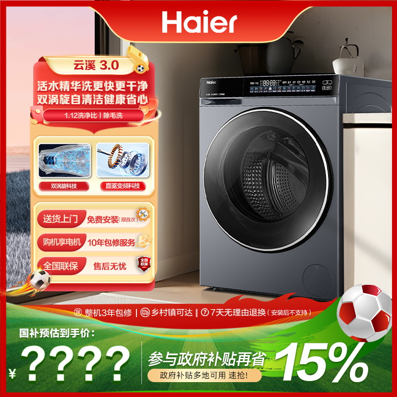 【海尔云溪3.0】国补立减15%超薄582滚筒 直驱精华洗烘一体机洗衣机