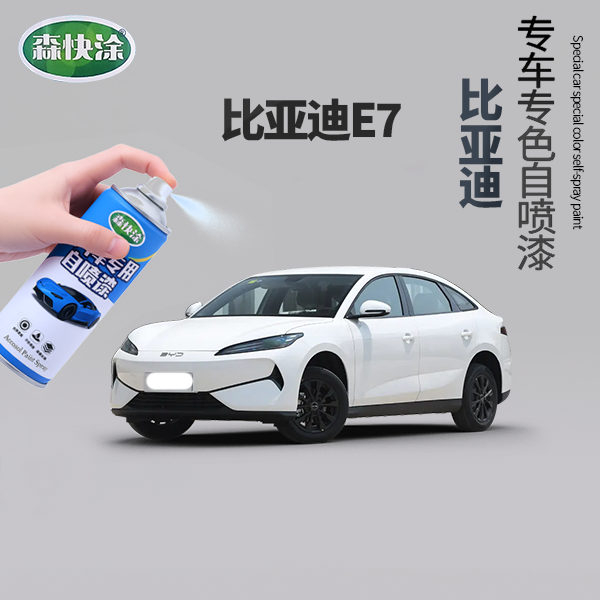 【比亚迪e7】BYD原车自喷漆车漆修复喷漆修复汽车刮痕原车配方
