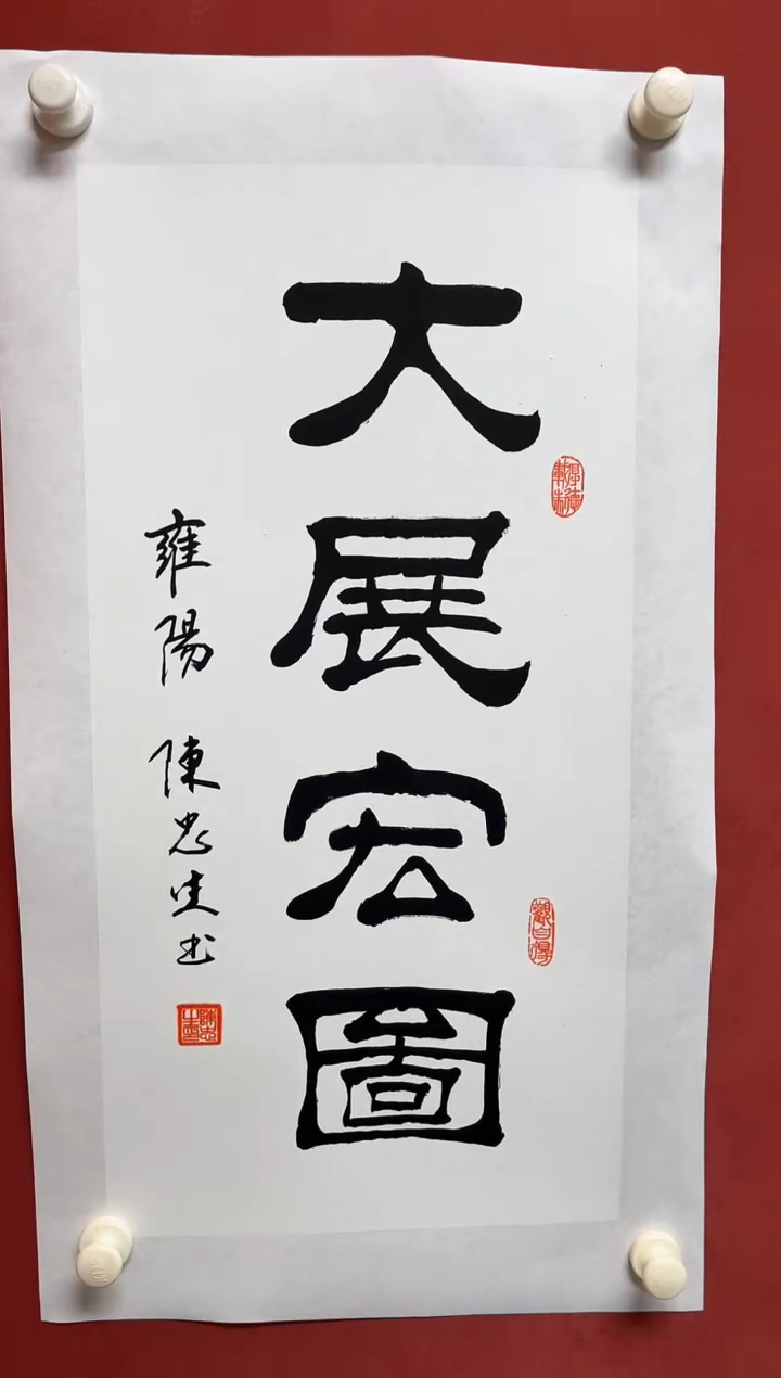 书法陈老师  68*34