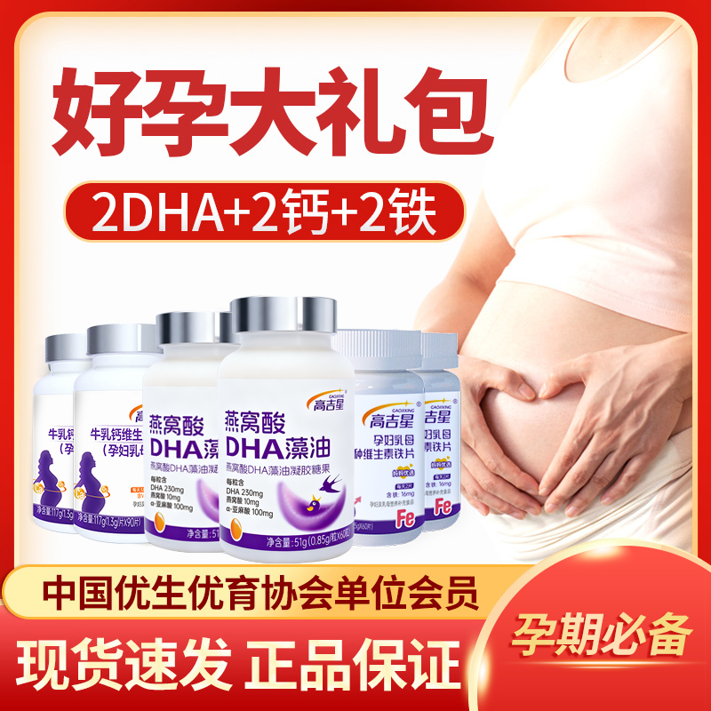 【孕妇DHA+钙+铁】高吉星孕妇DHA藻油钙铁组合孕妇钙片孕妇铁