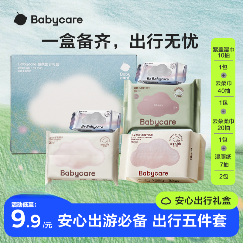 【新人特惠】babycare安心出行礼盒五件套绵柔巾保湿纸巾湿厕纸