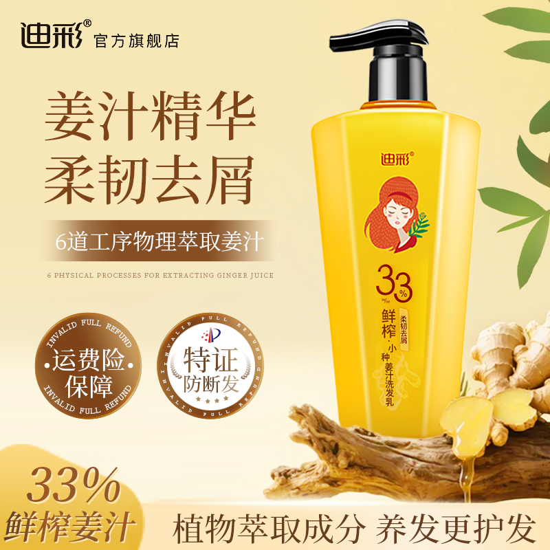 迪彩姜汁洗发水柔顺洗发露去屑止痒蓬松顺滑植物素老洗头发护发素
