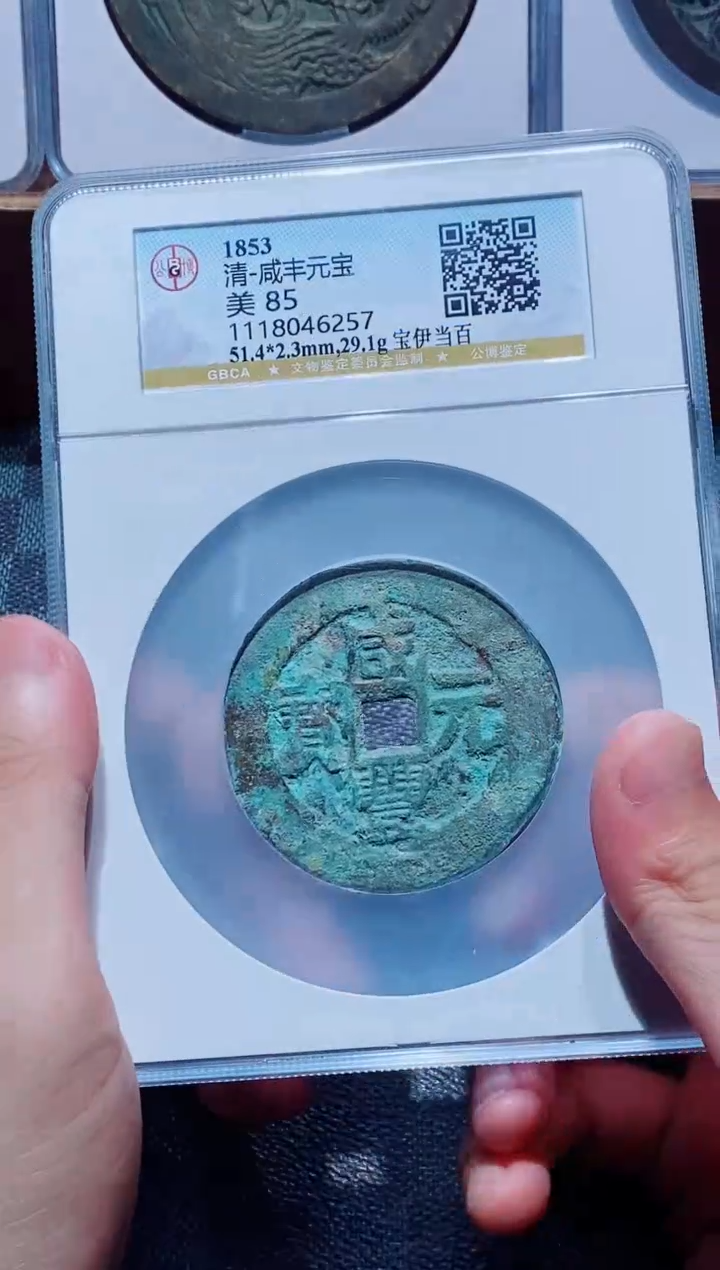 【闪购商品】铜古钱币咸丰尾号257