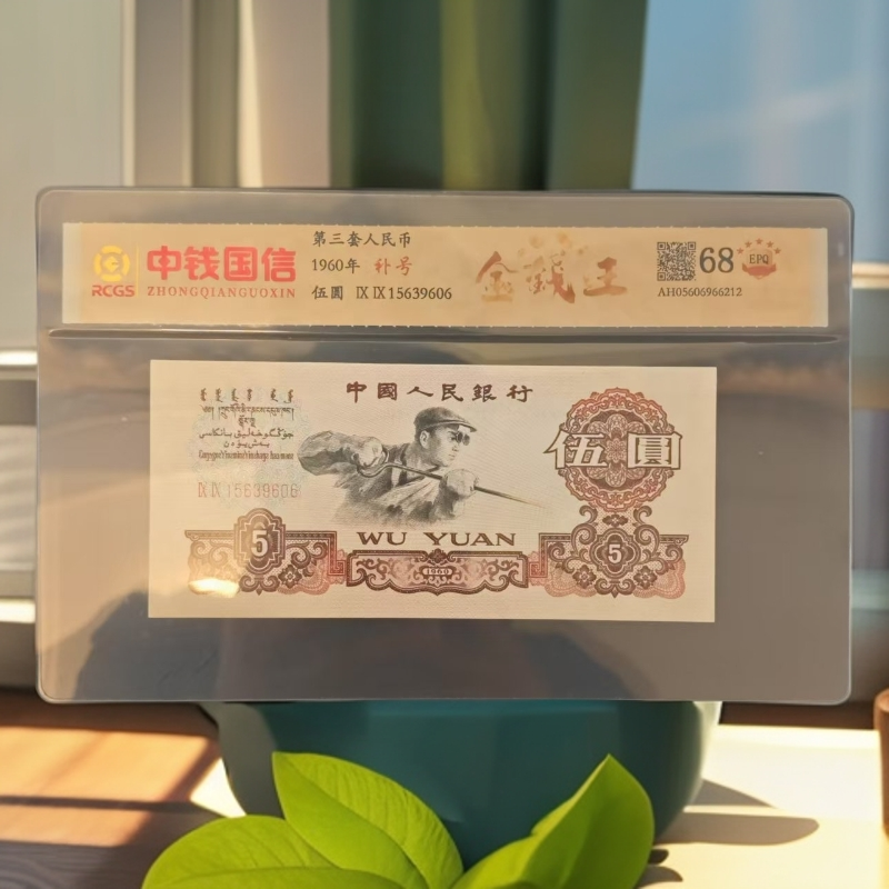 【金钱王】第三套人民币 伍圆炼钢 特殊版本 特殊荧光