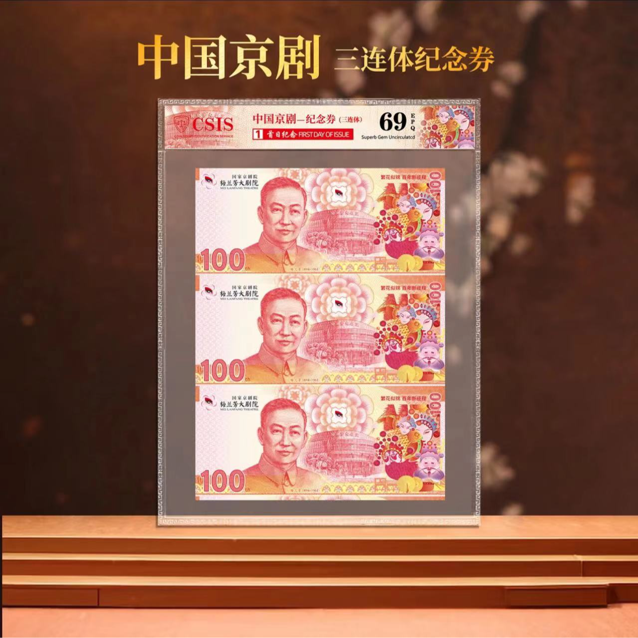 非法定货币中国京剧塑料纪念钞艺券 三联体
