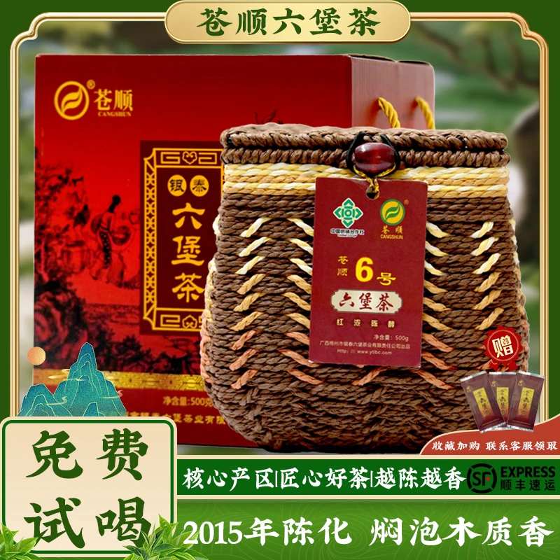 梧州苍顺银泰六堡茶黑茶广西三月三传统箩笠2015年陈化500g茶叶