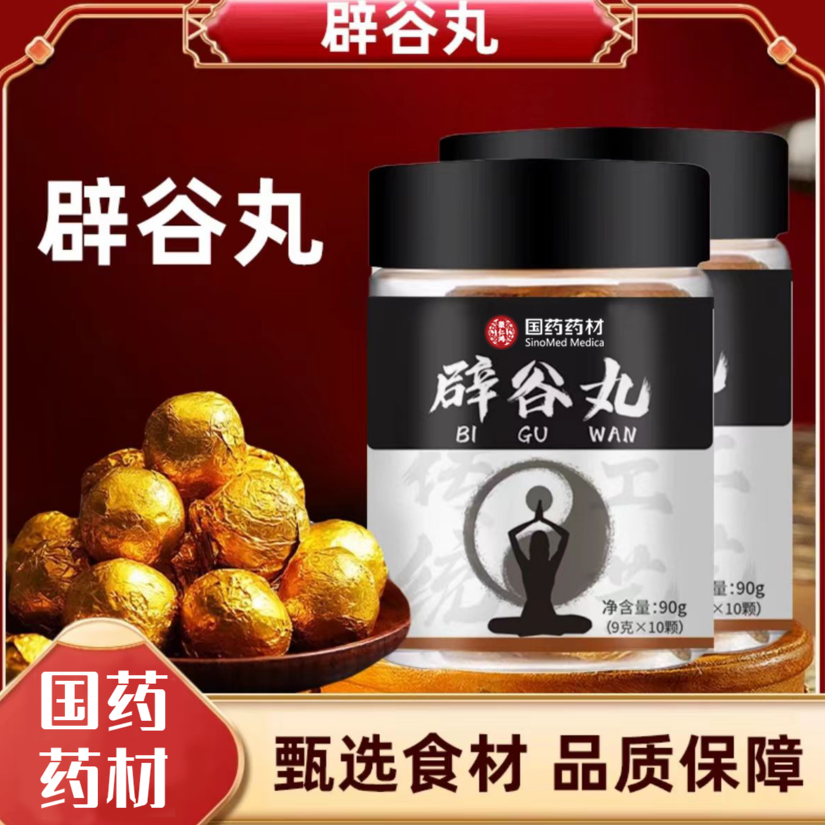 【正品保障 辟谷丸】男女老少通用