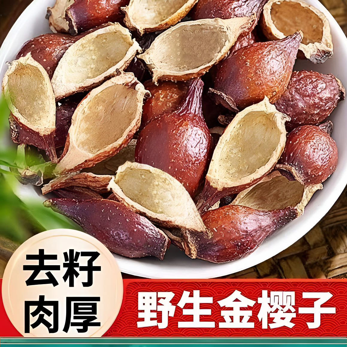 野生金樱子肉中药材无核大果新鲜无硫晒干专用泡酒去籽无添加