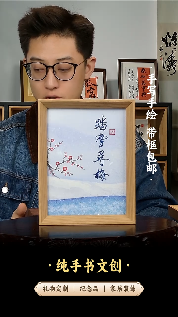 书法流沙8寸《踏雪寻梅》