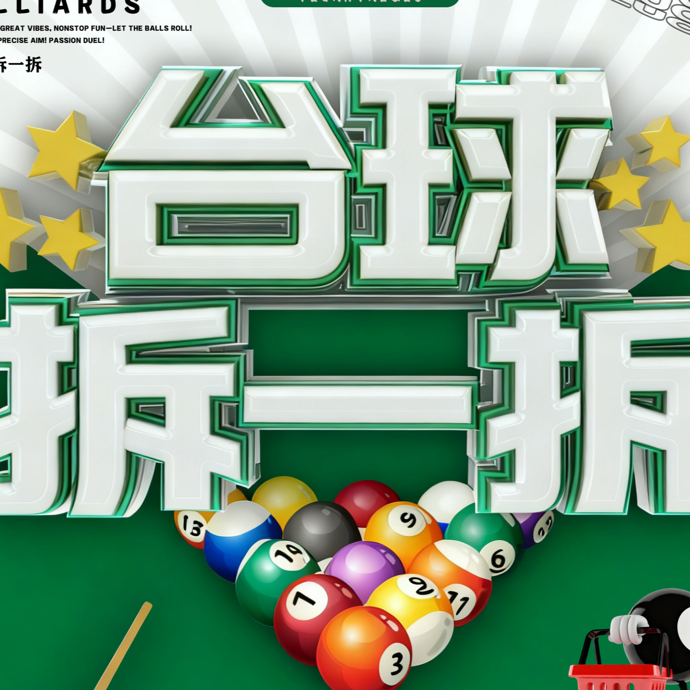 萌粒【直播间代拆】台球器材-拆开不退不换
